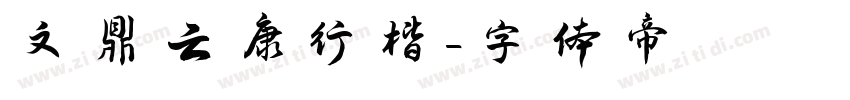 文鼎云康行楷字体转换