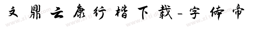 文鼎云康行楷下载字体转换