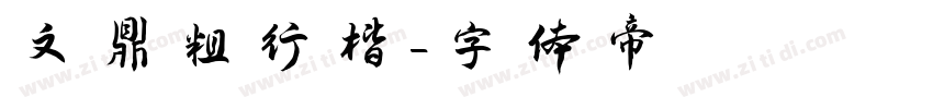 文鼎粗行楷字体转换