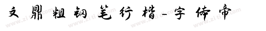 文鼎粗钢笔行楷字体转换