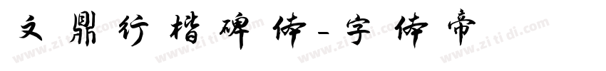 文鼎行楷碑体字体转换
