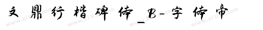 文鼎行楷碑体_B字体转换