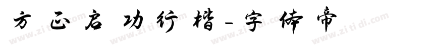 方正启功行楷字体转换