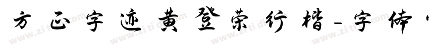方正字迹黄登荣行楷字体转换