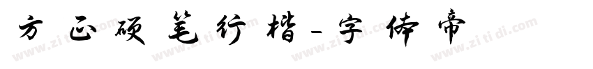 方正硬笔行楷字体转换