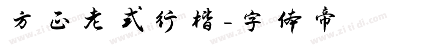 方正老式行楷字体转换