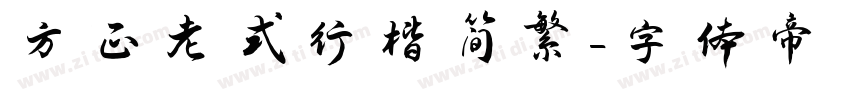 方正老式行楷简繁字体转换