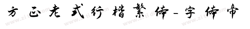 方正老式行楷繁体字体转换