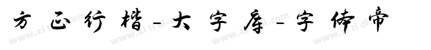 方正行楷-大字库字体转换