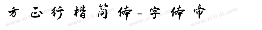 方正行楷简体字体转换