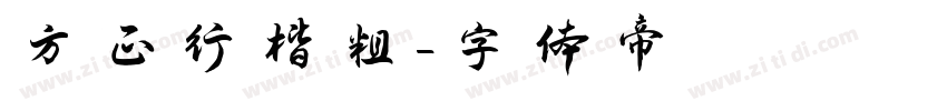 方正行楷粗字体转换
