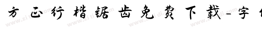 方正行楷锯齿免费下载字体转换