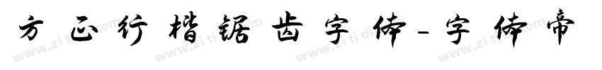 方正行楷锯齿字体字体转换