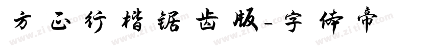 方正行楷锯齿版字体转换