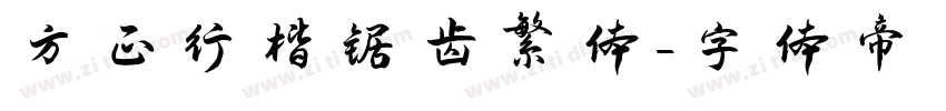 方正行楷锯齿繁体字体转换