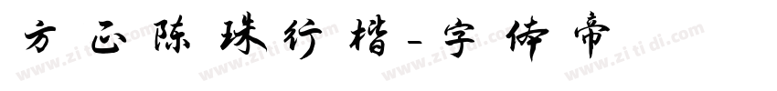 方正陈珠行楷字体转换