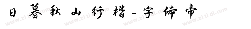 日暮秋山行楷字体转换