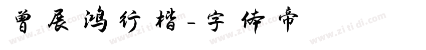 曾展鸿行楷字体转换