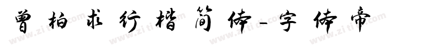 曾柏求行楷简体字体转换
