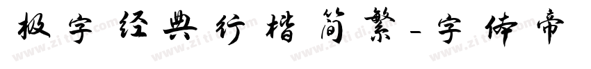 极字经典行楷简繁字体转换
