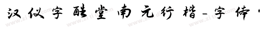 汉仪字酷堂南元行楷字体转换