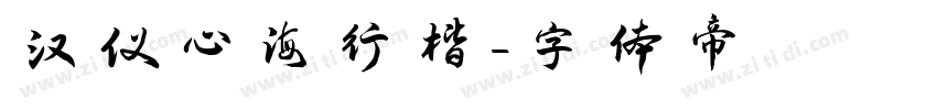汉仪心海行楷字体转换