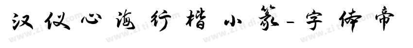 汉仪心海行楷小篆字体转换