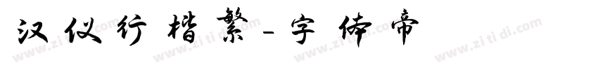 汉仪行楷繁字体转换