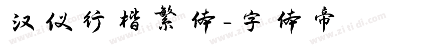 汉仪行楷繁体字体转换