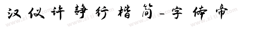 汉仪许静行楷简字体转换