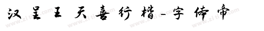 汉呈王天喜行楷字体转换