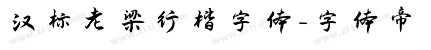汉标老梁行楷字体字体转换