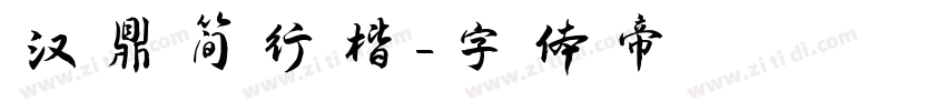汉鼎简行楷字体转换