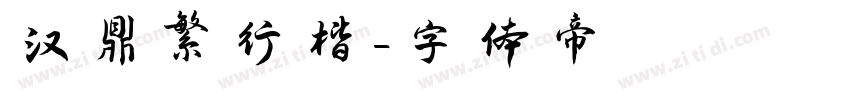 汉鼎繁行楷字体转换