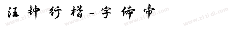 汪钟行楷字体转换