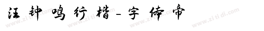 汪钟鸣行楷字体转换