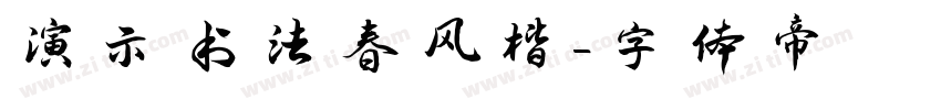 演示书法春风楷字体转换