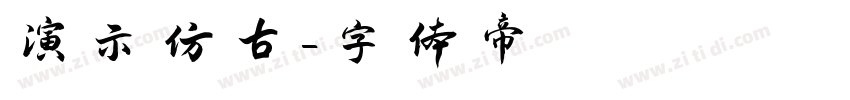 演示仿古字体转换