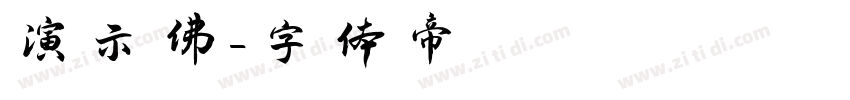 演示佛字体转换