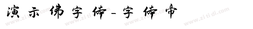 演示佛字体字体转换