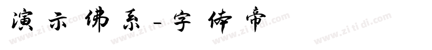 演示佛系字体转换