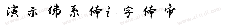 演示佛系体i字体转换