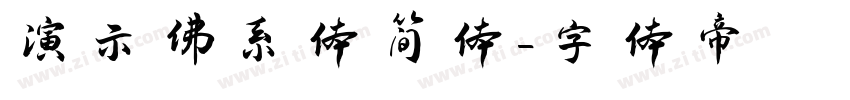 演示佛系体简体字体转换