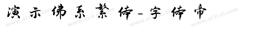 演示佛系繁体字体转换