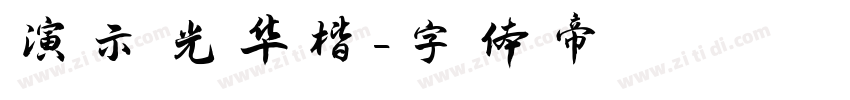 演示光华楷字体转换