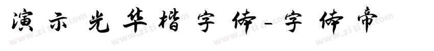 演示光华楷字体字体转换