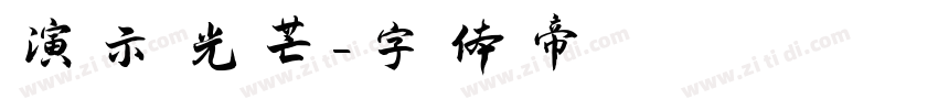 演示光芒字体转换