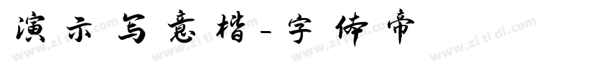 演示写意楷字体转换