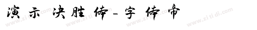 演示决胜体字体转换