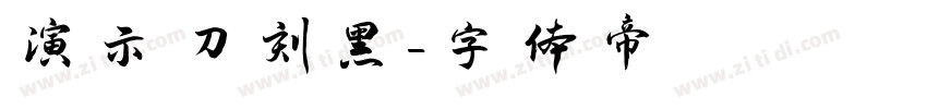 演示刀刻黑字体转换
